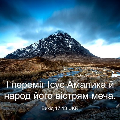 Picture 03 - Вихід 17:13 UKR - І переміг Ісус Амалика й - Bible Verse Picture