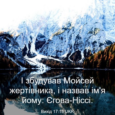 Picture 03 - Вихід 17:15 UKR - І збудував Мойсей - Bible Verse Picture