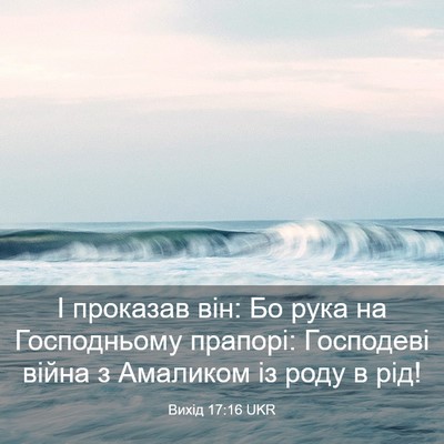 Picture 03 - Вихід 17:16 UKR - І проказав він: Бо рука на - Bible Verse Picture
