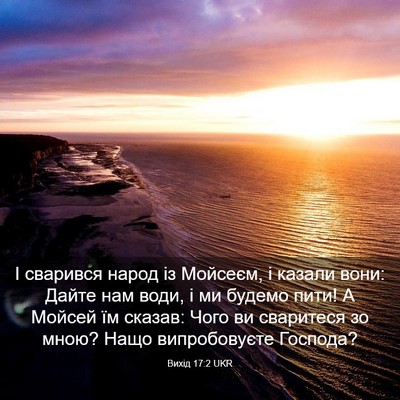 Picture 03 - Вихід 17:2 UKR - І сварився народ із - Bible Verse Picture