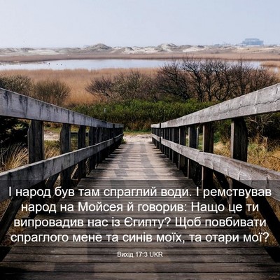 Picture 03 - Вихід 17:3 UKR - І народ був там спраглий - Bible Verse Picture