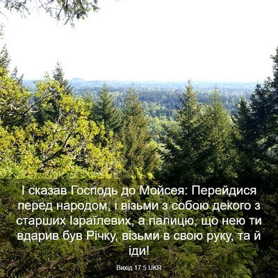 Picture 03 - Вихід 17:5 UKR - І сказав Господь до Мойсея: - Bible Verse Picture