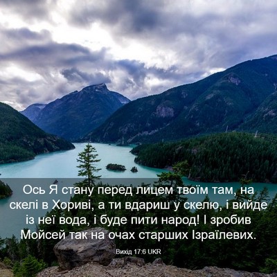 Picture 03 - Вихід 17:6 UKR - Ось Я стану перед лицем - Bible Verse Picture