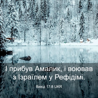 Picture 03 - Вихід 17:8 UKR - І прибув Амалик, і воював з - Bible Verse Picture
