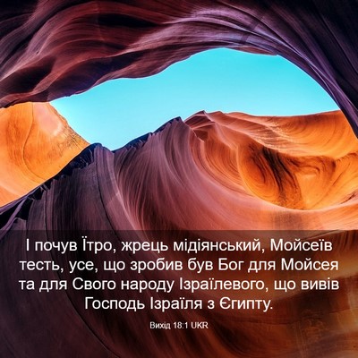 Picture 03 - Вихід 18:1 UKR - І почув Їтро, жрець - Bible Verse Picture