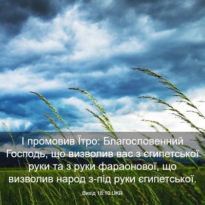 Picture 03 - Вихід 18:10 UKR - І промовив Їтро: - Bible Verse Picture