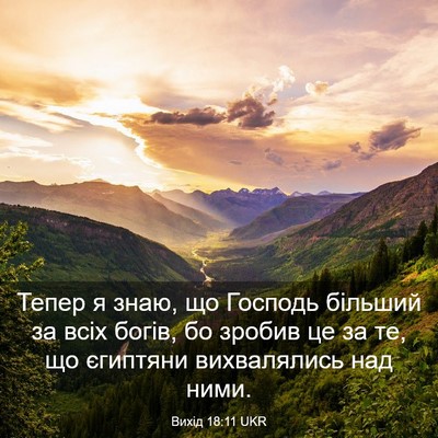 Picture 03 - Вихід 18:11 UKR - Тепер я знаю, що Господь - Bible Verse Picture