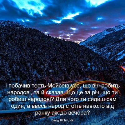 Picture 03 - Вихід 18:14 UKR - І побачив тесть Мойсеїв - Bible Verse Picture