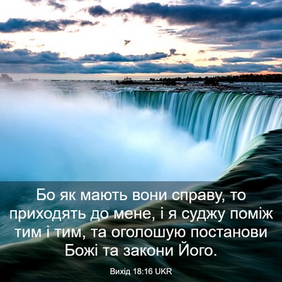 Picture 03 - Вихід 18:16 UKR - Бо як мають вони справу, то - Bible Verse Picture