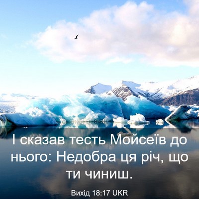 Picture 03 - Вихід 18:17 UKR - І сказав тесть Мойсеїв до - Bible Verse Picture