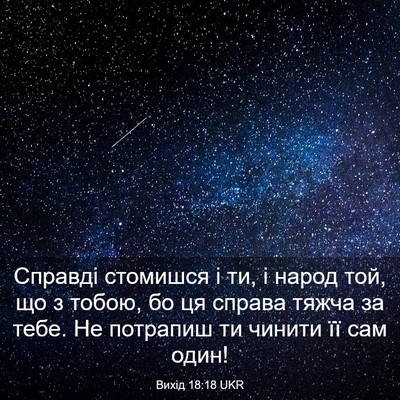 Picture 03 - Вихід 18:18 UKR - Справді стомишся і ти, і - Bible Verse Picture