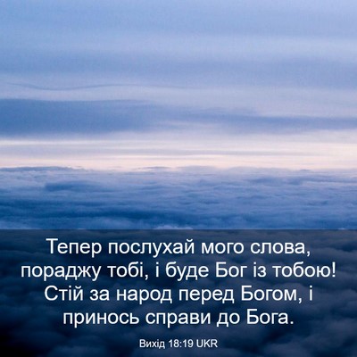 Picture 03 - Вихід 18:19 UKR - Тепер послухай мого слова, - Bible Verse Picture