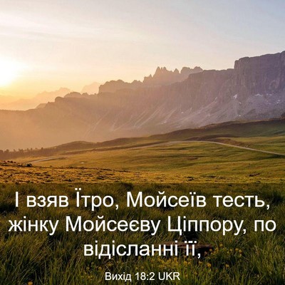 Picture 03 - Вихід 18:2 UKR - І взяв Їтро, Мойсеїв тесть, - Bible Verse Picture