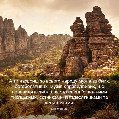Picture 03 - Вихід 18:21 UKR - А ти наздриш зо всього - Bible Verse Picture