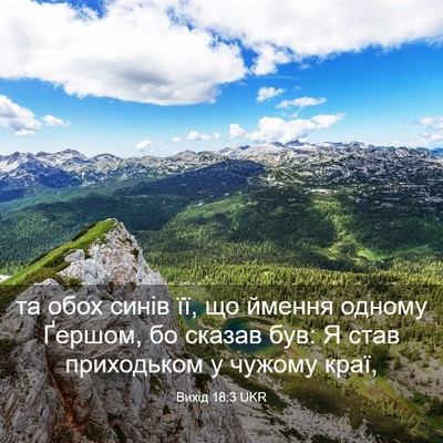 Picture 03 - Вихід 18:3 UKR - та обох синів її, що ймення - Bible Verse Picture