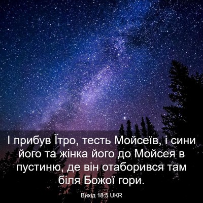 Picture 03 - Вихід 18:5 UKR - І прибув Їтро, тесть - Bible Verse Picture