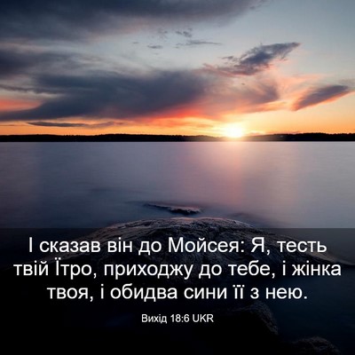 Picture 03 - Вихід 18:6 UKR - І сказав він до Мойсея: Я, - Bible Verse Picture