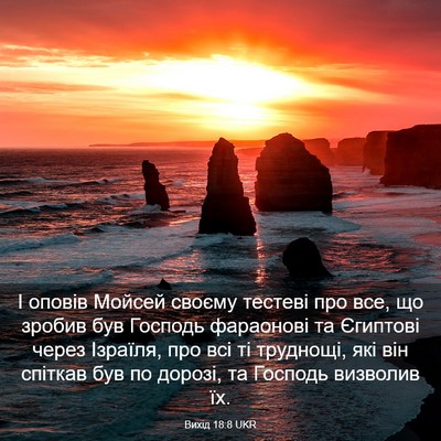 Picture 03 - Вихід 18:8 UKR - І оповів Мойсей своєму - Bible Verse Picture