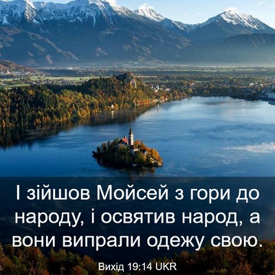 Picture 03 - Вихід 19:14 UKR - І зійшов Мойсей з гори до - Bible Verse Picture
