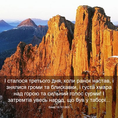 Picture 03 - Вихід 19:16 UKR - І сталося третього дня, - Bible Verse Picture
