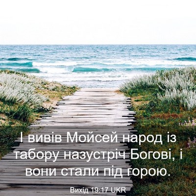 Picture 03 - Вихід 19:17 UKR - І вивів Мойсей народ із - Bible Verse Picture