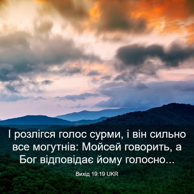 Picture 03 - Вихід 19:19 UKR - І розлігся голос сурми, і - Bible Verse Picture