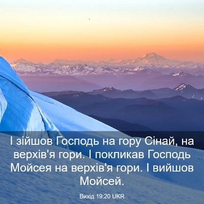 Picture 03 - Вихід 19:20 UKR - І зійшов Господь на гору - Bible Verse Picture