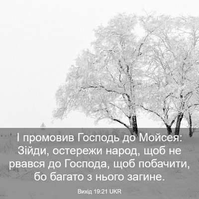 Picture 03 - Вихід 19:21 UKR - І промовив Господь до - Bible Verse Picture
