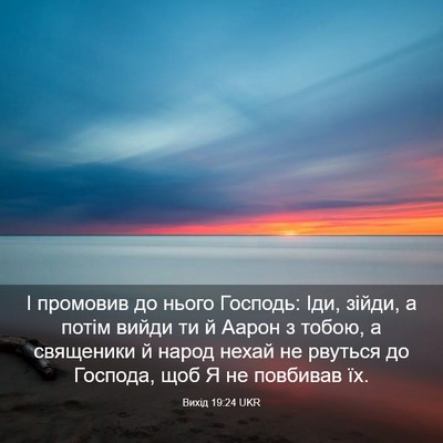 Picture 03 - Вихід 19:24 UKR - І промовив до нього - Bible Verse Picture