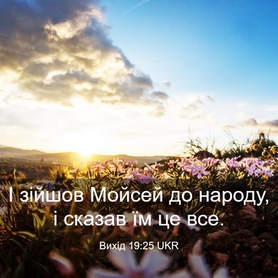 Picture 03 - Вихід 19:25 UKR - І зійшов Мойсей до народу, - Bible Verse Picture