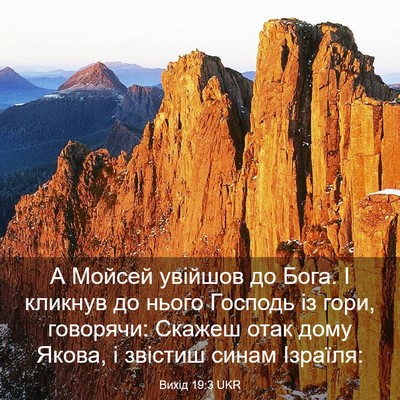 Picture 03 - Вихід 19:3 UKR - А Мойсей увійшов до Бога. І - Bible Verse Picture