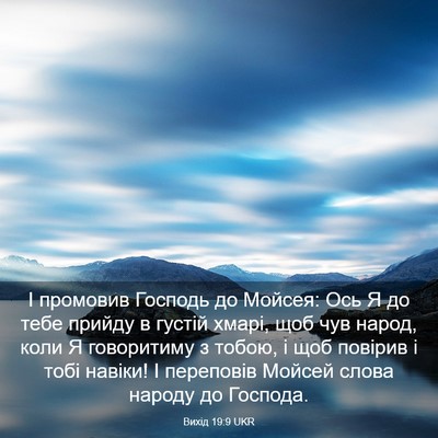 Picture 03 - Вихід 19:9 UKR - І промовив Господь до - Bible Verse Picture