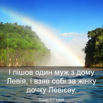Picture 03 - Вихід 2:1 UKR - І пішов один муж з дому - Bible Verse Picture