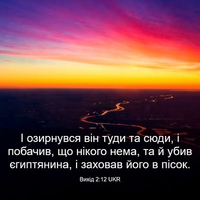 Picture 03 - Вихід 2:12 UKR - І озирнувся він туди та - Bible Verse Picture
