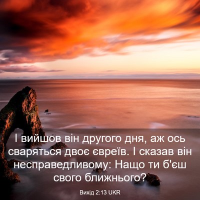 Picture 03 - Вихід 2:13 UKR - І вийшов він другого дня, - Bible Verse Picture