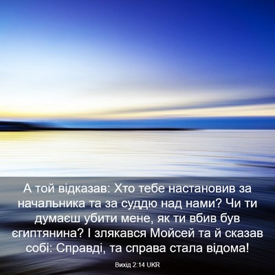 Picture 03 - Вихід 2:14 UKR - А той відказав: Хто тебе - Bible Verse Picture