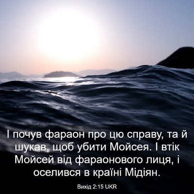 Picture 03 - Вихід 2:15 UKR - І почув фараон про цю - Bible Verse Picture