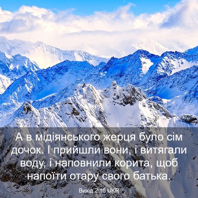 Picture 03 - Вихід 2:16 UKR - А в мідіянського жерця - Bible Verse Picture
