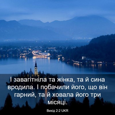 Picture 03 - Вихід 2:2 UKR - І завагітніла та жінка, та - Bible Verse Picture