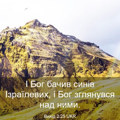 Picture 03 - Вихід 2:25 UKR - І Бог бачив синів - Bible Verse Picture
