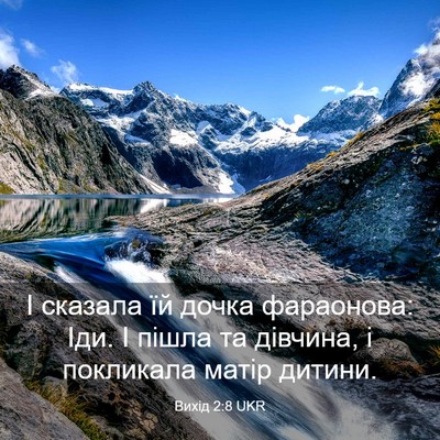 Picture 03 - Вихід 2:8 UKR - І сказала їй дочка - Bible Verse Picture