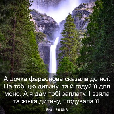 Picture 03 - Вихід 2:9 UKR - А дочка фараонова сказала - Bible Verse Picture