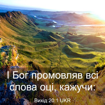 Picture 03 - Вихід 20:1 UKR - І Бог промовляв всі слова - Bible Verse Picture