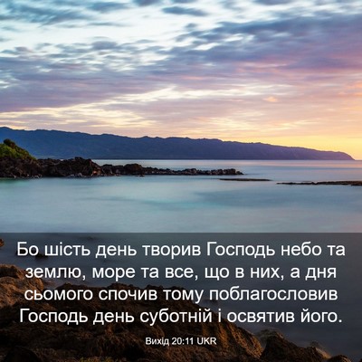 Picture 03 - Вихід 20:11 UKR - Бо шість день творив - Bible Verse Picture