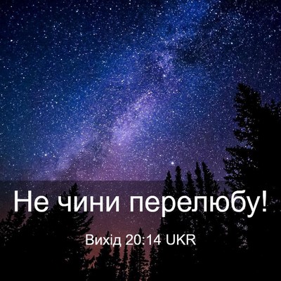 Picture 03 - Вихід 20:14 UKR - Не чини - Bible Verse Picture