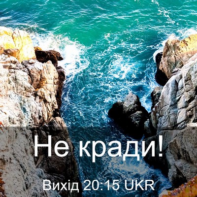 Picture 03 - Вихід 20:15 UKR - Не - Bible Verse Picture