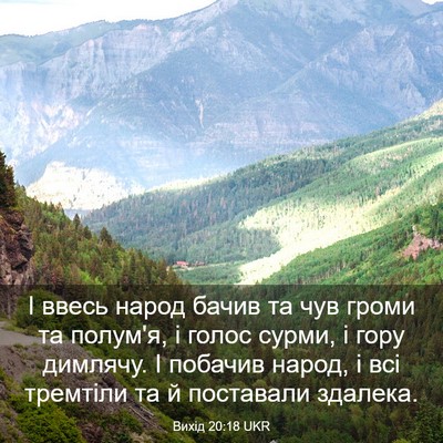 Picture 03 - Вихід 20:18 UKR - І ввесь народ бачив та чув - Bible Verse Picture