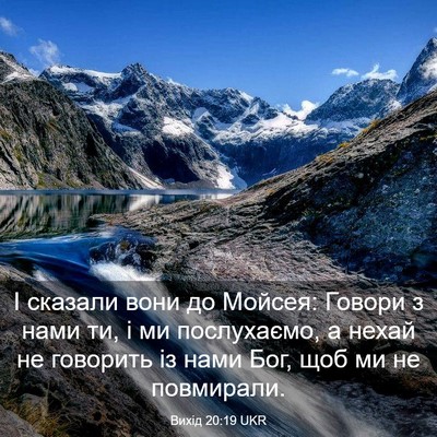 Picture 03 - Вихід 20:19 UKR - І сказали вони до Мойсея: - Bible Verse Picture