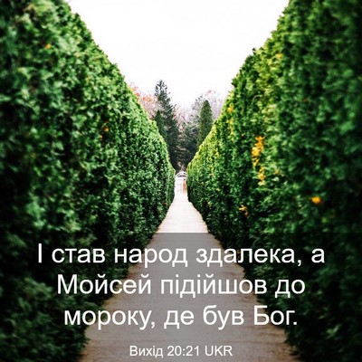 Picture 03 - Вихід 20:21 UKR - І став народ здалека, а - Bible Verse Picture