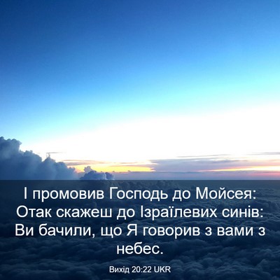 Picture 03 - Вихід 20:22 UKR - І промовив Господь до - Bible Verse Picture